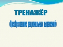 Тренажер по алгебре на тему Преобразование рациональных выражений