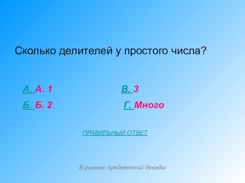 Сколько делителей у числа