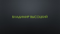 Презентация для мероприятия Ко дню рождения Высоцкого