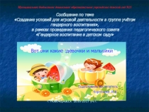 Создание условий для игровой деятельности в группе учётом гендерного воспитания