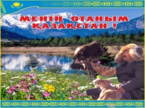 Менің Отаным -Қазақстан тақырыбына презентация