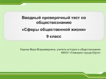 Вводный тест - тренажер по обществознанию для 9 класса