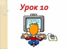 Презентация по Информатика и ИКТ 3 класс автор учебника Горячев