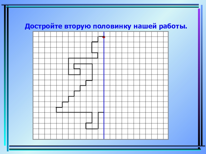 Дострой фигуру. Симметрия фигур 2 класс. Симметричные фигуры 2 кл. Дострой симметричную фигуру. 2 Класс симметричные фигуры дорисовать.