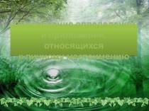 Презентация по русскому языку Обособление приложений 8 класс