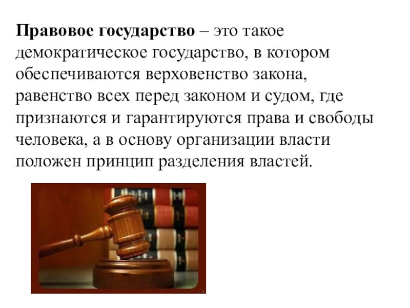 В правовом государстве право является. Правовое государство. Правовое государство презентация. Права человека в правовом государстве. Правовое государство презентация 9 класс.