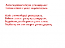 Презентация по музыке на тему Үрмелі аспаптар 5класс