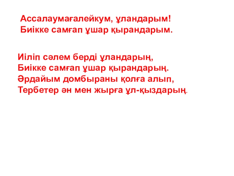 Презентация по музыке на тему Үрмелі аспаптар 5класс