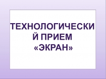 Презентация технологический прием экран 3
