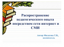 Презентация к выступлению по теме Распространение педагогического опыта посредством сети интернет и СМИ