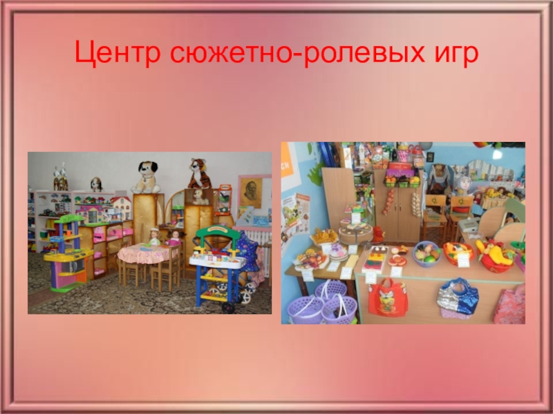 Игры предметно развивающей среды