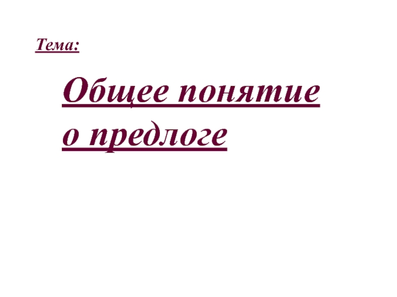 Общее понятие о предлоге презентация