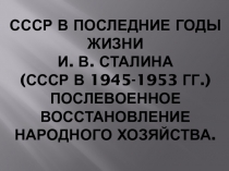 Презентация по истории СССР в послевоенное десятилетие