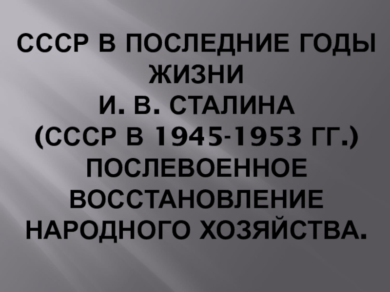 Ссср в первое послевоенное десятилетие презентация