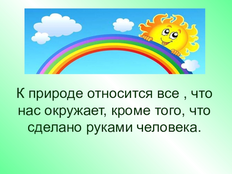 Принадлежит природе. Что нас окружает. Природа это все что нас окружает. Природа это все что нас окружает но не сделано руками человека. К природе относится все что.