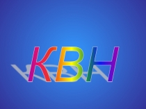 Презентация КВН Пожарная безопасность