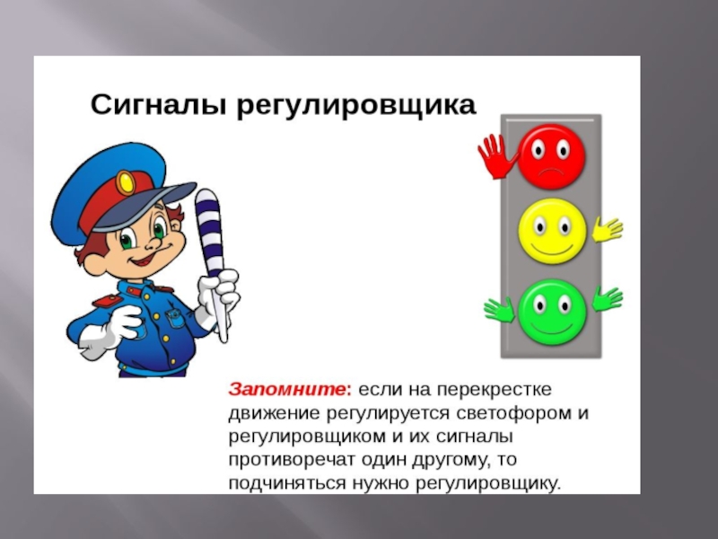 Презентация сигналы регулировщика для детей