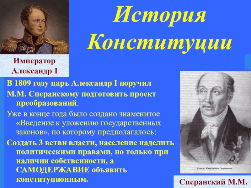 Впервые конституционный проект предусматривающий разделение властей был разработан в россии