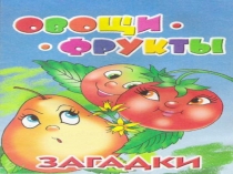 Презентация к осеннему конкурсу загадок  Про овощи и фрукты 2 класс