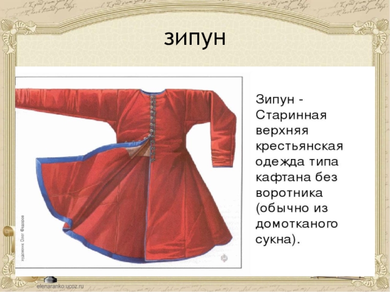 Зипун одежда древней руси