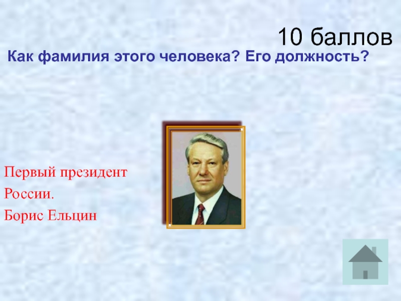 10 баллов Как фамилия этого человека? Его должность? Первый президент России.Борис Ельцин