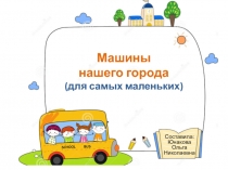 Презентация для малышей второго года жизни Машины нашего города