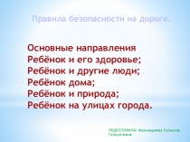 Правила безопасности на дороге.