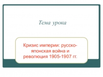 Презентация по истории России на тему Кризис империи: русско-японская война и революция 1905-1907гг