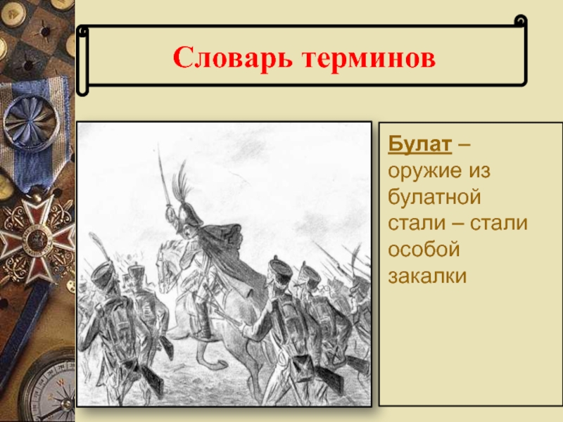 Патриотический пафос бородино. Булат это в Бородино. Бородино словарь к стихотворению. Что такое Булат в стихотворении Бородино. Булат из Бородино.