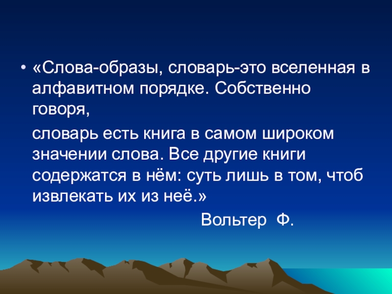 Слова и их образы. Слово образ. Слова. Слово образ текст. Словарь образов.