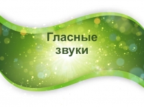 Презентация по русскому языку на тему Гласные звуки (1 класс)