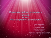 Проектная работа на тему Что за прелесть эти сказки