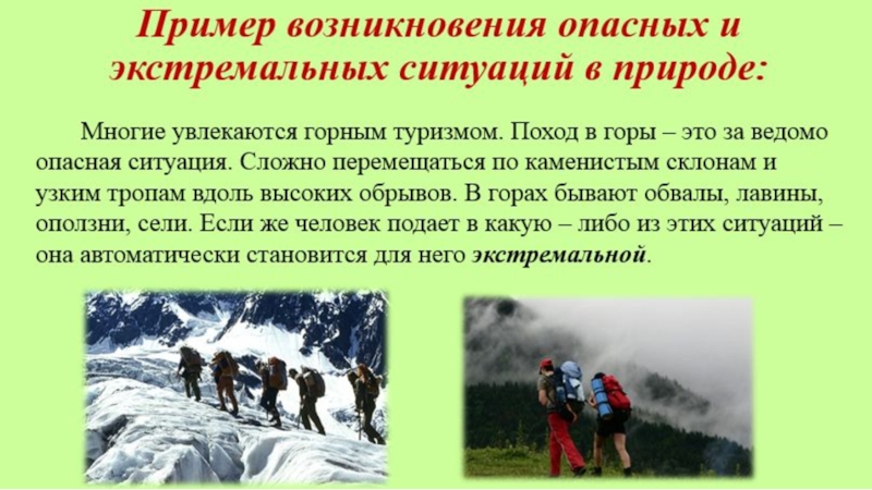 Презентация на тему поведение в экстремальной ситуации в природных условиях