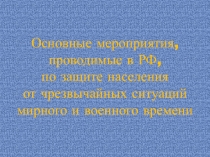 Презентация по ОБЖ на тему Мониторинг и прогнозирование чрезвычайных ситуаций (9 класс)