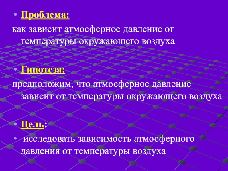 От чего зависит атмосферное давление. Гипотеза про атмосферное давление. От чего зависит атмосферное давление 7 класс физика. От чего зависит атмосферное давление воздуха. Как атмосферное давление зависит от температуры воздуха.