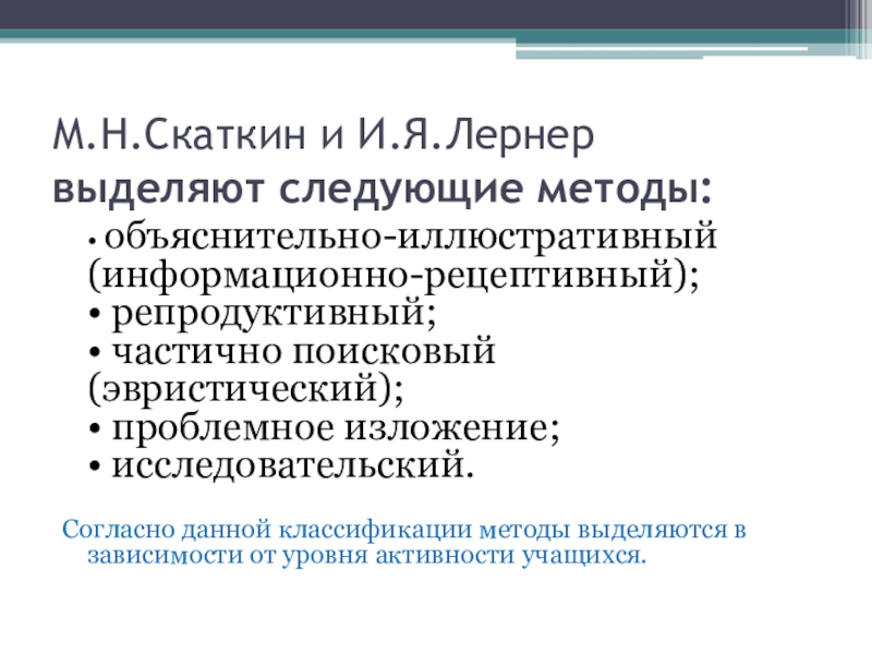 Рецептивно репродуктивный метод. Лернер и Скаткин. Лернер Скаткин методы. М Н Скаткин. Проблемно поисковые методы информационно рецептивный.