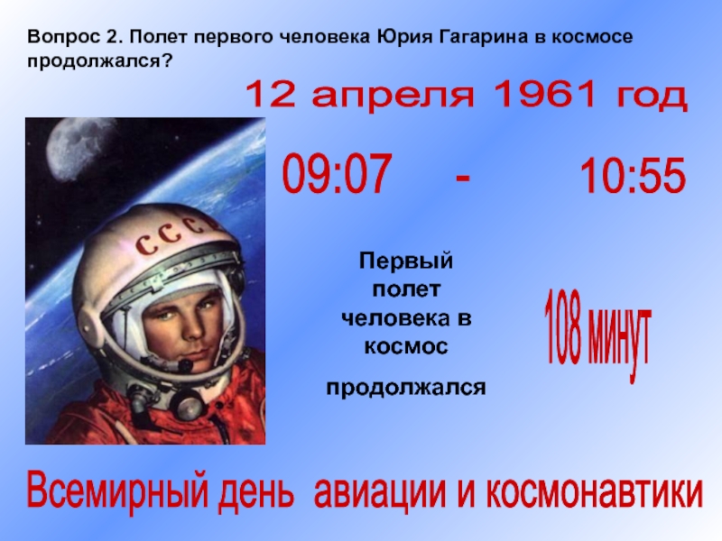 Первый космический полет человека длился. Первый полет в космос презентация. Первый полёт человека в космос. Первый полет человека в космос 4 класс. Первый человек в космосе презентация.