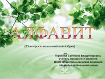 Презентация по биологии на тему Игра Алфавит