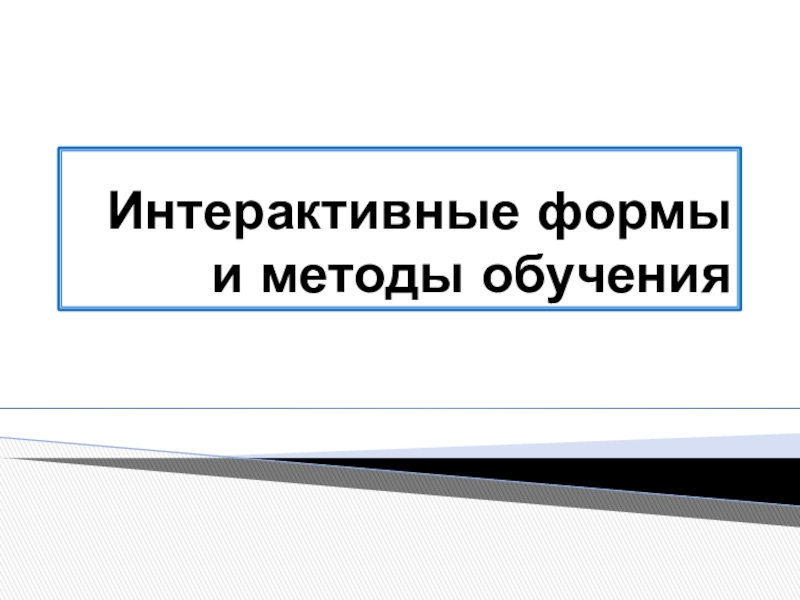 Реферат: Интерактивные методы и формы обучения