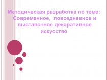 Презентация по изобразительному искусству на тему Современное декоративное искусство