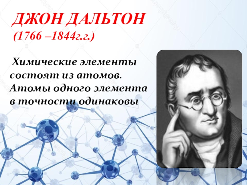 Известные атоме. Джон Дальтон химические элементы. Джон Дальтон атом. Джон Дальтон(1766-1844) химия. Джон Дальтон строение атома.