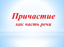 Причастие как часть речи