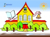 Презентация по алгебре 7 класс: Линейная функция