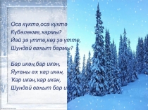 Презентация к уроку родной башкирской литературы по теме М.Карим. Кыш бабай экиэте