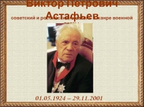 Биография В.П. Астафьева (презентация)