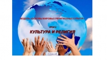 Презентация урока ОРКСЭ Культура и религия