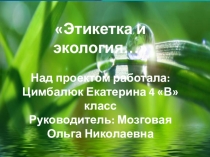 Презентация научно - практической конференции Этикетка и экология