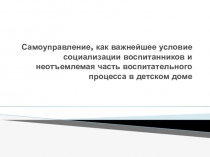 Социализация в самоуправлении