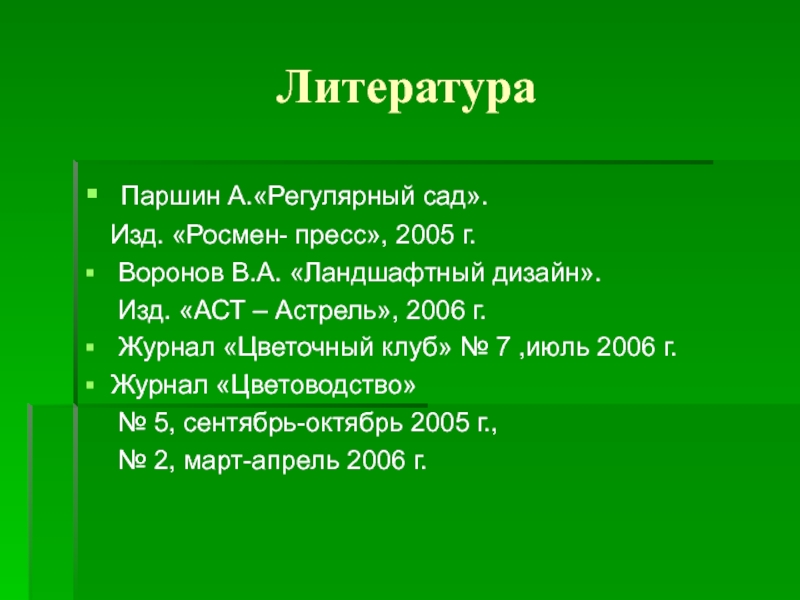 Список литературы на 4