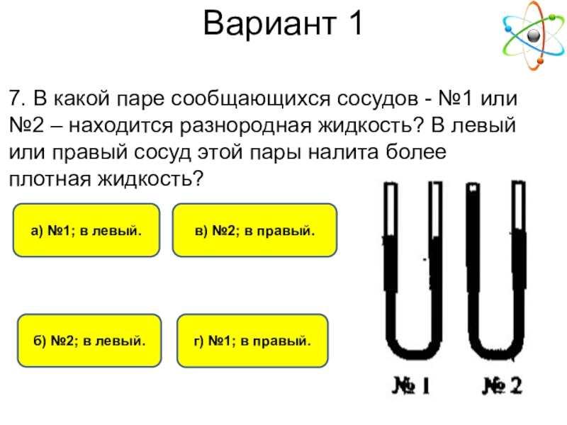 Определите какие пары. Разнородные жидкости в сообщающихся сосудах. Вопросы на тему сообщающиеся сосуды 7 класс. Сообщающиеся сосуды вариант 2. Сложные задачи по сообщающимся сосудам.